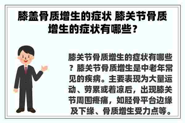 膝盖骨质增生的症状 膝关节骨质增生的症状有哪些？